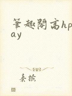 笔趣阁高hplay