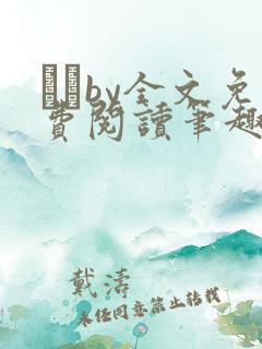 胔臡by全文免费阅读笔趣阁