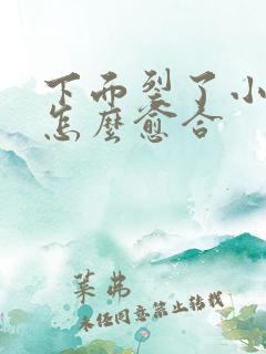 下面裂了小口子怎么愈合