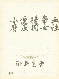 小便后带血是什么原因女性