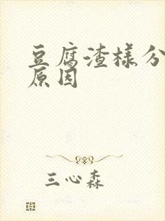 豆腐渣样分泌物原因