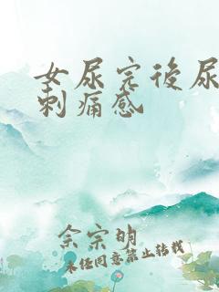 女尿完后尿道有刺痛感