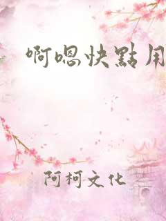 啊嗯快点用力插