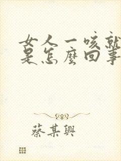 女人一咳就漏尿是怎么回事