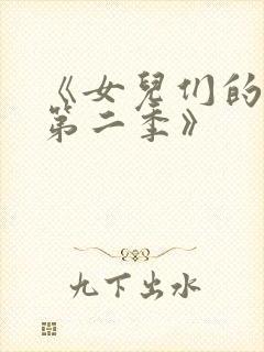 《女儿们的恋爱第二季》