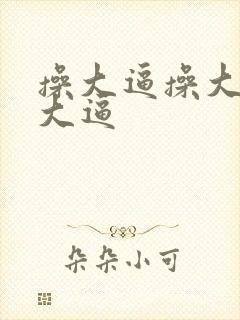 操大逼操大逼操大逼