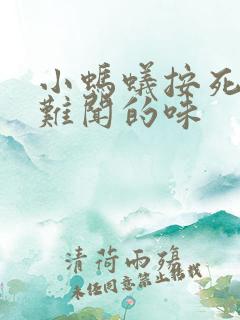 小蚂蚁按死有股难闻的味