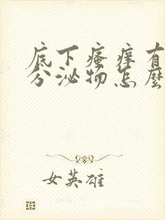 底下瘙痒有黄色分泌物怎么回事