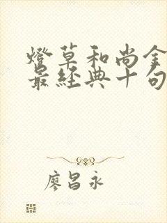 灯草和尚金贞娥最经典十句话原文