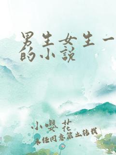 男生女生一起差的小说