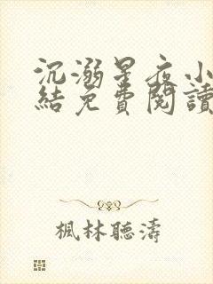 沉溺星夜小说完结免费阅读无弹窗下载