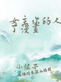 女主你的人设崩了漫画