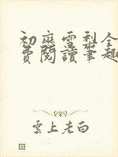 初恋雪梨全文免费阅读笔趣阁无弹窗