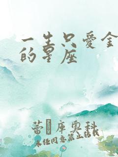 一生只爱金牛女的星座