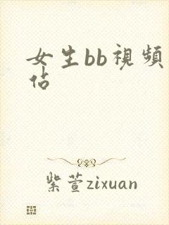 女生bb视频网站