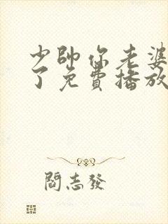 少帅你老婆又跑了免费播放最新章节