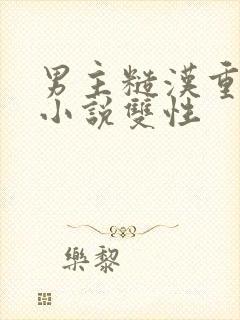 男主糙汉重欲的小说双性