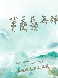 伏天氏无弹窗免费阅读