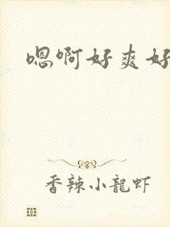 嗯啊好爽好舒服