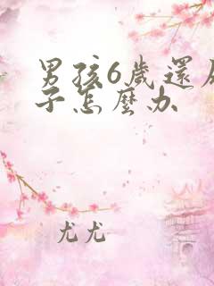 男孩6岁还尿裤子怎么办