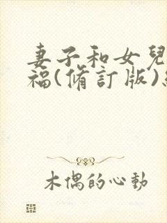 妻子和女儿的幸福(修订版)结局小说