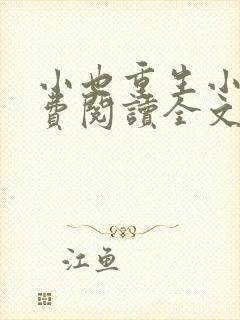 小也重生小说免费阅读全文最新章节