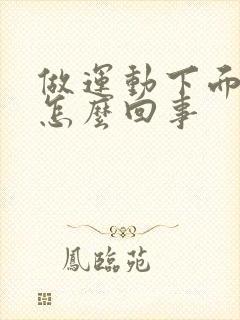 做运动下面漏尿怎么回事