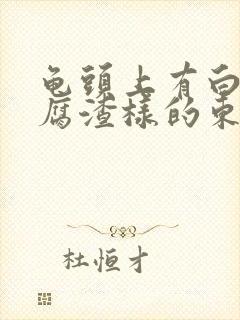 龟头上有白色豆腐渣样的东西还痒