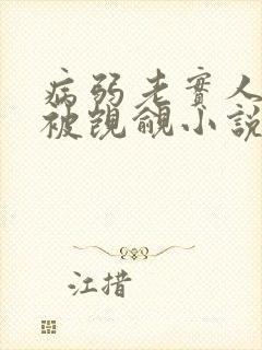 病弱老实人夫总被觊觎小说全文免费