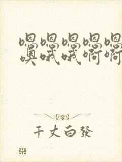 嗯嗯嗯嗯嗯噢噢噢哦哦啊啊啊啊啊好爽啊用力