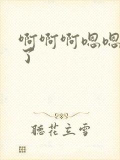 啊啊啊嗯嗯嗯湿了