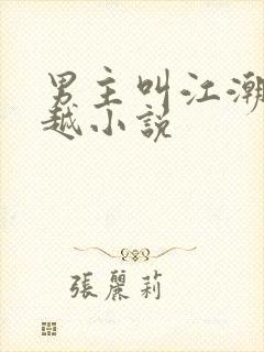 男主叫江潮的穿越小说