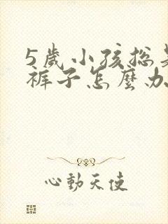 5岁小孩总是尿裤子怎么办