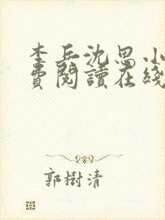 李兵沈思小说免费阅读在线