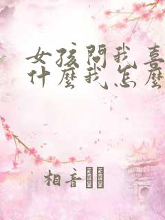 女孩问我喜欢她什么我怎么回答