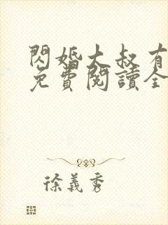 闪婚大叔有点甜免费阅读全文