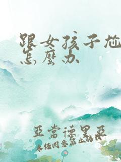 跟女孩子尬聊了怎么办