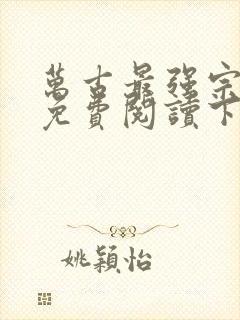 万古最强宗漫画免费阅读下拉式六漫画