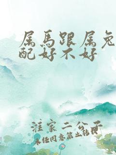 属马跟属兔的婚配好不好