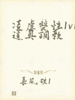 凌虐双性1v1道具调教