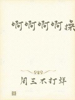 啊啊啊啊操我啊