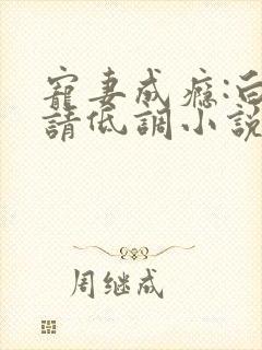 宠妻成瘾:白少请低调小说