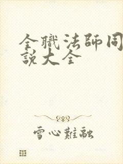 全职法师同人小说大全