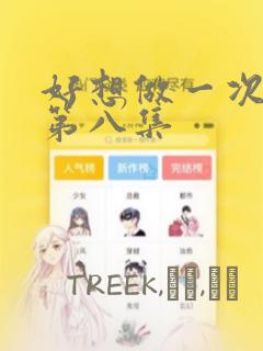 好想做一次漫画第八集