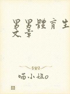 男男体育生互插文章