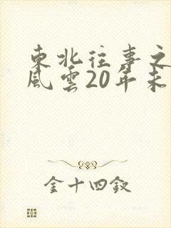 东北往事之黑道风云20年未删减版