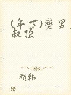 (年下)双男主叔侄