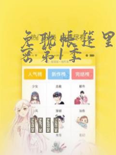 免耽帐篷里的秘密第1季