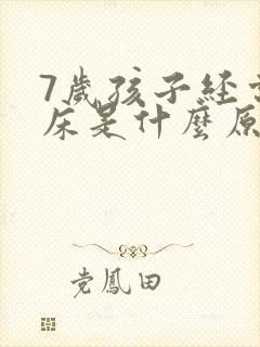 7岁孩子经常尿床是什么原因