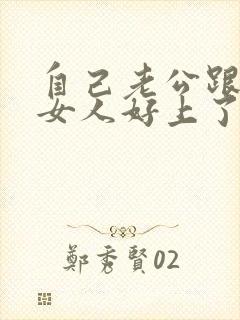 自己老公跟别的女人好上了